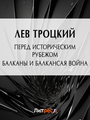 cover image of Перед историческим рубежом. Балканы и балканская война